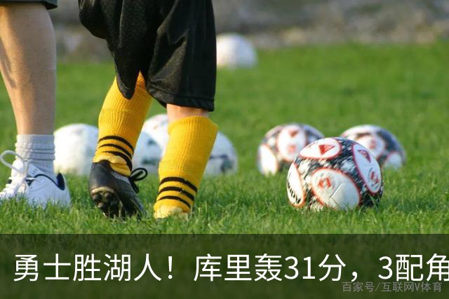 勇士胜湖人！库里轰31分，3配角齐爆，伦德博格哑火，东契奇死顶