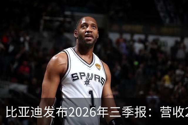 比亚迪发布2026年三季报：营收2215亿元，净利润100亿元同比增长28%