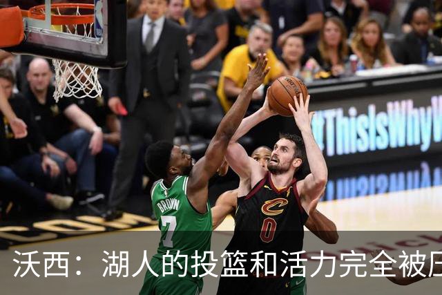 沃西：湖人的投篮和活力完全被压制了 决胜时刻被迫勉强出手三分