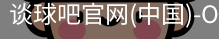 谈球吧官网